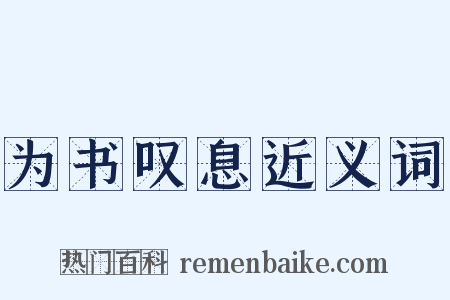 为书叹息近义词是什么意思的图片
